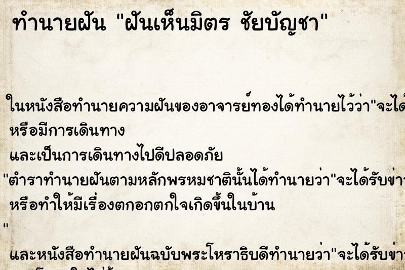 ทำนายฝันฝันเห็นมิตรชัยบัญชา ทำนายฝันทำนายฝันฝันเห็นมิตรชัยบัญชา